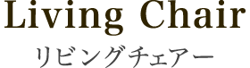 リビングチェアー