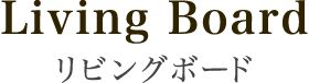 リビングボード