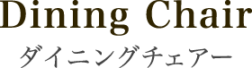 ダイニングチェアー