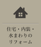 住宅・内装・水まわりのリフォーム