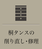 桐タンスの削り直し・修理