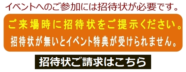 招待状ご請求はこちら