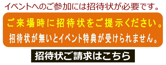 招待状ご請求はこちら