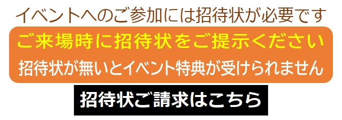 招待状ご請求はこちら