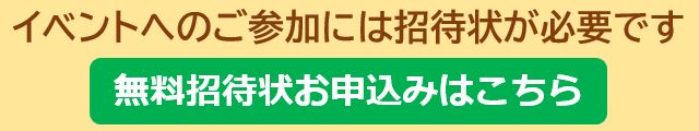 無料招待状お申込みはこちら