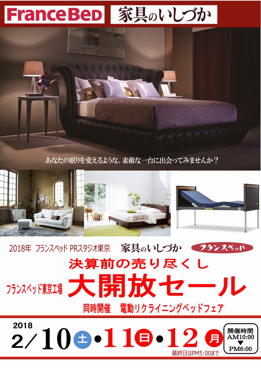 ２月１０日 １２日 フランスベッド 決算前の売り尽くし 東京工場 大開放セール 家具のいしづか